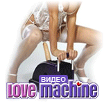 Секс машина